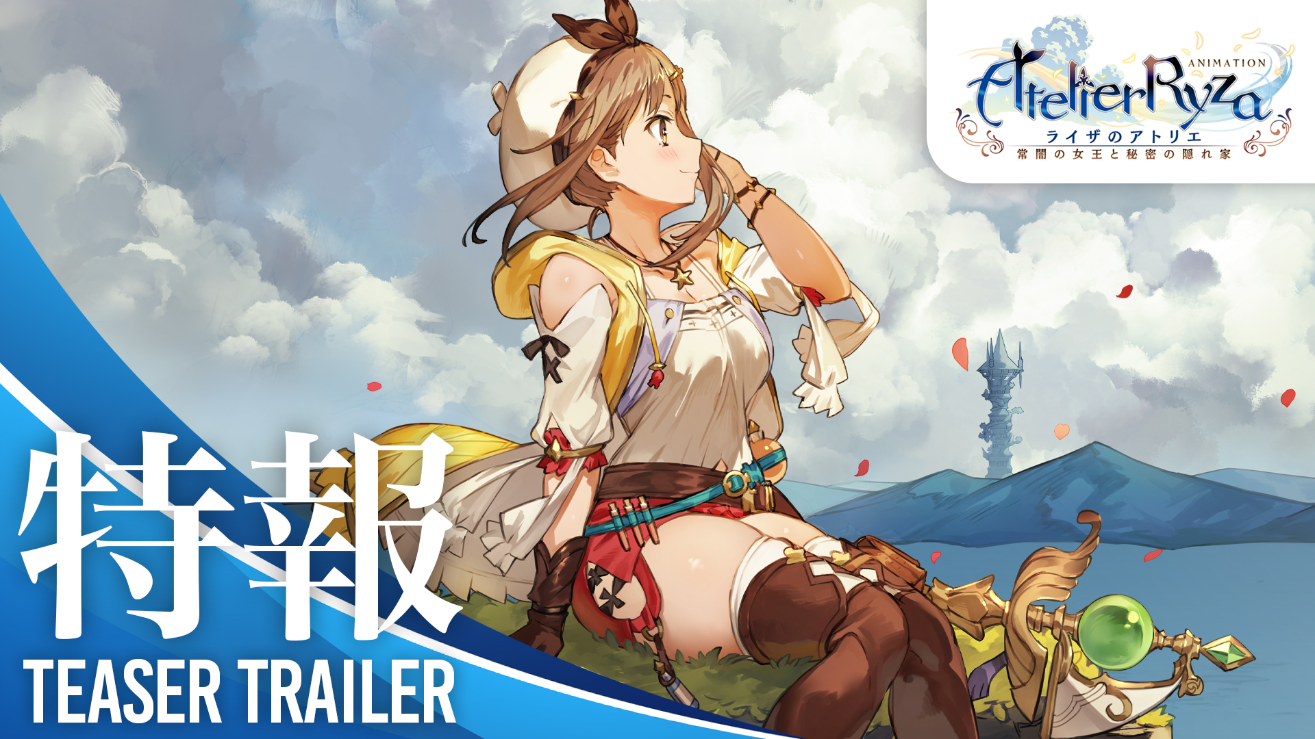 アニメ ライザのアトリエ 公式｜Blu-rayDVD🏝第3️⃣巻発売中