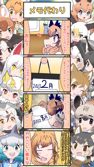 1219話目 【メモ代わり】
不要になったカレンダーの紙を無駄にしないサバ式エコ精神
#けものフレンズ
#日記四コマ 