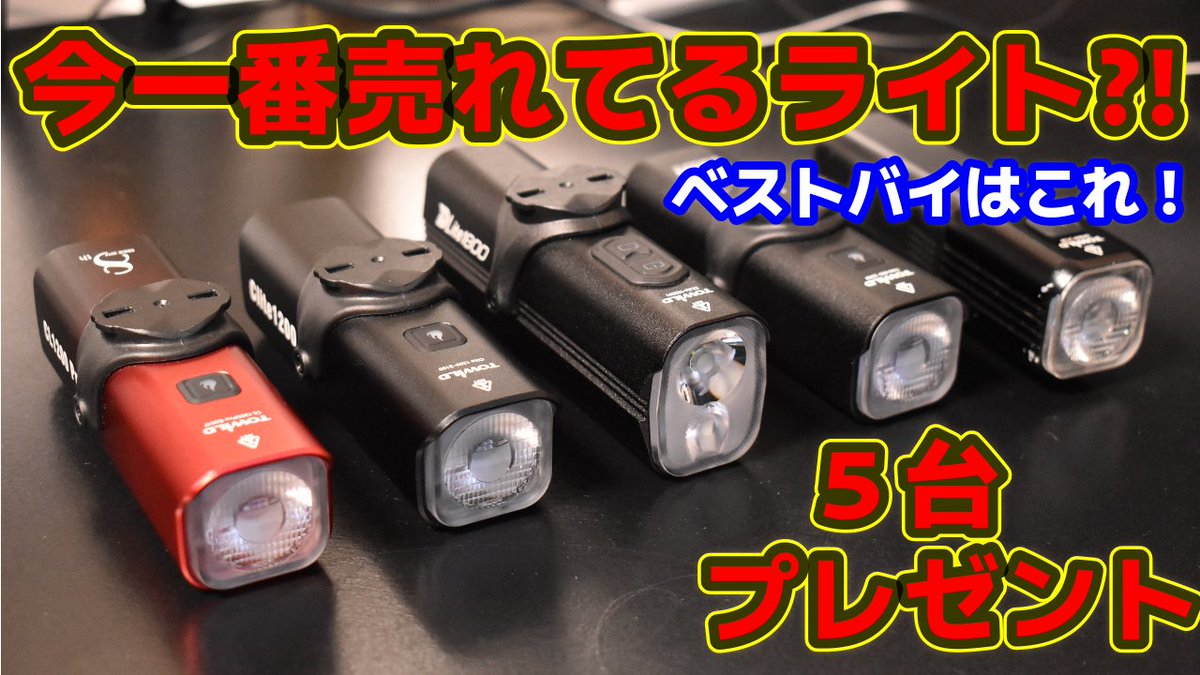 ChannelKatuo's tweet photo. TOWILDライト5名様プレゼント企画🎁
・DL1800：2名
・CL1200：２名
・CL600：１名

【エントリー方法】
１．このツイートにイイね
※希望ある方は機種記載してコメントorリツイートしてください。

プレゼント企画詳細YouTube動画はこちら
https://t.co/FUEMbOFrxk
※なりすましにはご注意下さい https://t.co/xujaqKWpab