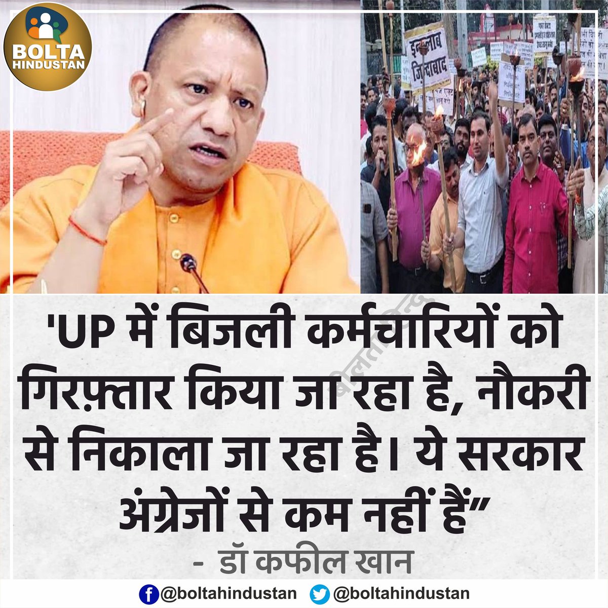 UP में बिजली कर्मचारियों को गिरफ़्तार किया जा रहा है, नौकरी से निकाला जा रहा है। ये सरकार 'अंग्रेजों' से कम नहीं हैं : डॉ कफील खान