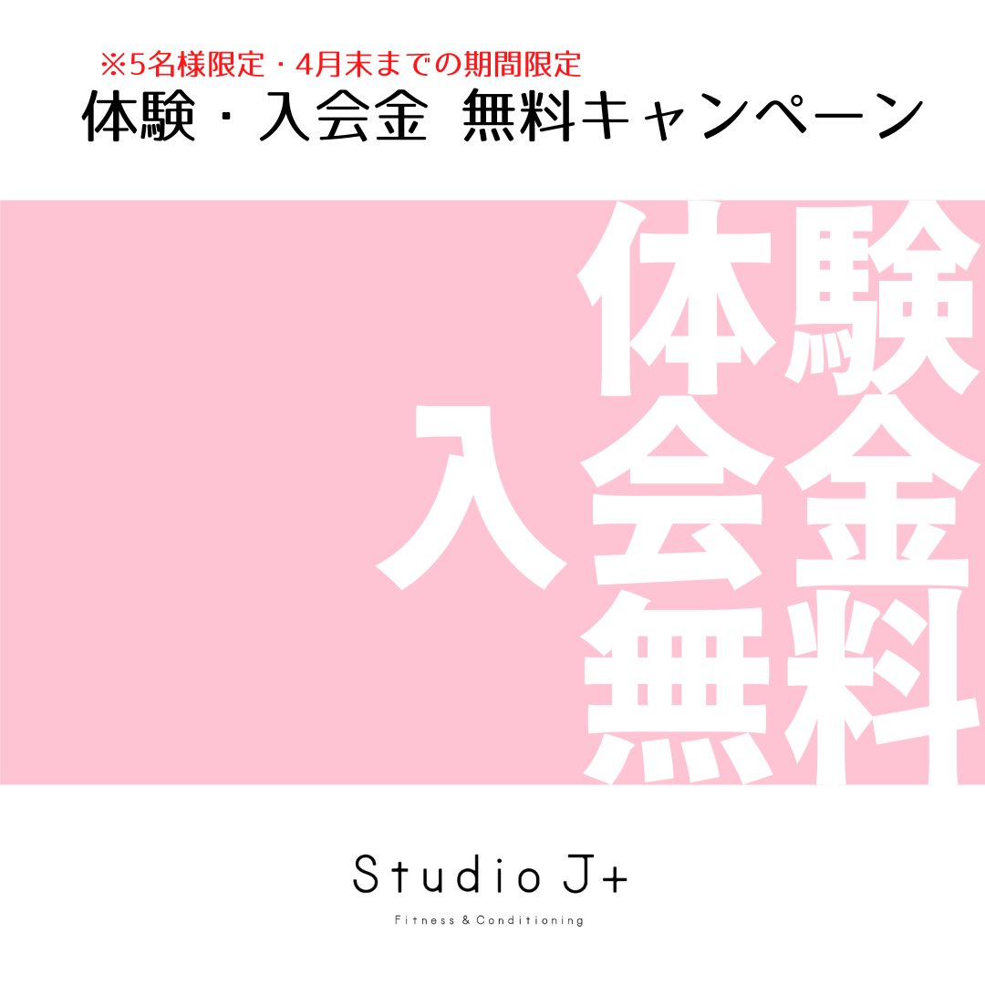 スタジオ J+｜下北沢｜パーソナルジム tweet media