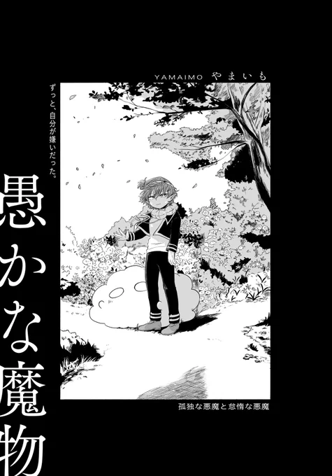 バビデビ5で展示したアガガプ漫画です🚩来てくださった方ありがとうございました‼️

『愚かな魔物』(1/4)

近いうちに、この漫画の軽〜い後日談漫画(ギャグ)をあげようかなあと思います 