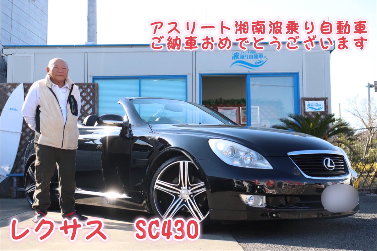athlete_shonan's tweet photo. こんばんは🌠
#アスリート湘南波乗り自動車 の川崎です🚙
#LEXUS #SC430 ご納車させて頂��ました👍
#lexus #lexussc430 #uzz40 #オープンカー #エイムゲイン #aimgain #vipcar #中古車販売 #オーダー販売 #中古車買取 #全国納車 #ちがさき #茅ヶ崎 #湘南 #shonan #平塚 #寒川 #辻堂 #藤沢 https://t.co/oGG0VOOkbV