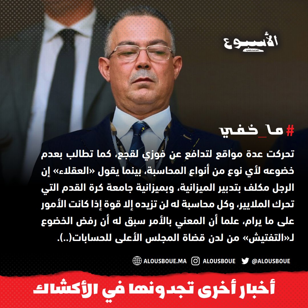 Al Ousboue Assahafi الأسبوع الصحفي tweet media