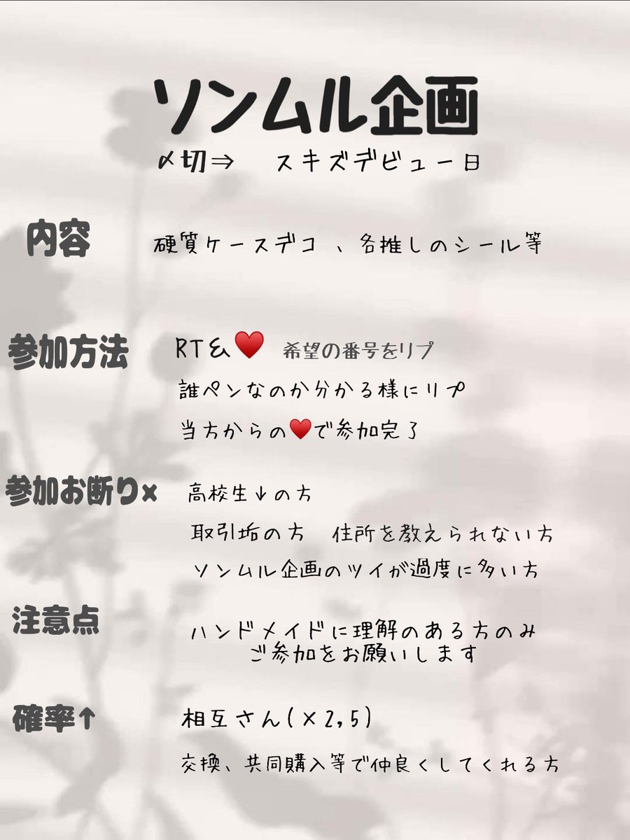 スキズデビュー日を記念して
初のソンムル企画〜！

実際にトレカを入れると2枚目の様になります✨ 
未成年の方は保護者の許可を得てから参加してくださいね☺️
詳しくは画像3枚目をご確認下さい🙌
(相互さんの高校生↓の参加は認めます！)

※参加者が少ない場合は抽選せずにそのままソンムルします🎁