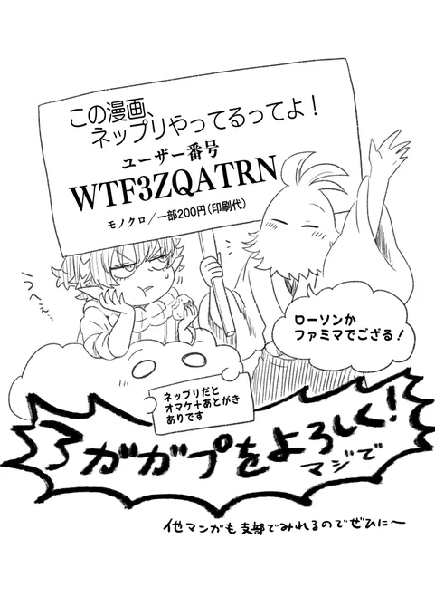 3/26 20時頃までネップリできます。

冊子にすること前提でコマ割り・構成しているので楽しめると思います。是非に〜💫 