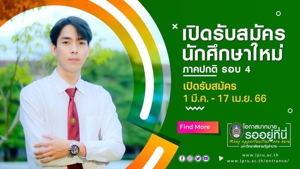 NewsLpru's tweet photo. 📣มหาวิทยาลัยราชภัฏลำปาง  เปิดรับสมัครนักศึกษา ปีการศึกษา  2566  ✨รอบที่ 4✨
#ยังมีรับเพิ่มหลายสาขา
สมัครออนไลน์ที่ https://t.co/cuDt0YWCZn
วันนี้ - 17 เม.ย.66

#มหาวิทยาลัยราชภัฏลำปาง #มรลป #LPRU #LampangRajabhatUniversity
#DEK66 #สมัครเรียนปริญญาตรี #เรียนไหนดี #ราชภัฏไหนดี https://t.co/qYh1QuGJvz