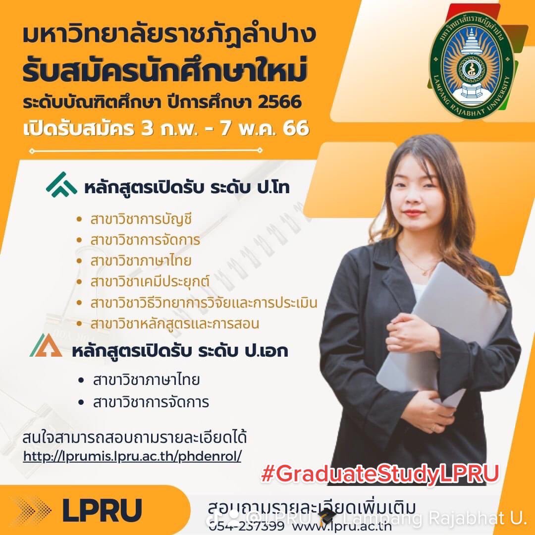 NewsLpru's tweet photo. 🌟มหาวิทยาลัยราชภัฏลำปาง เปิดรับนักศึกษาใหม่ เข้าศึกษาต่อ ระดับบัณฑิตศึกษาประจำปีการศึกษา  2566🌟
⭕️เปิดรับสมัครตั้งแต่วันที่ 3 ก.พ. - 7 พ.ค.66

▶️เว็บไซต์รับสมัคร
https://t.co/04bxByhgA8

สอบถามรายละเอียดเพิ่มเติมได้ที่  054- 237399 ต่อ 5167

#มหาวิทยาลัยราชภัฏลำปาง #ราชภัฏลำปาง https://t.co/3NtK4wYOoH