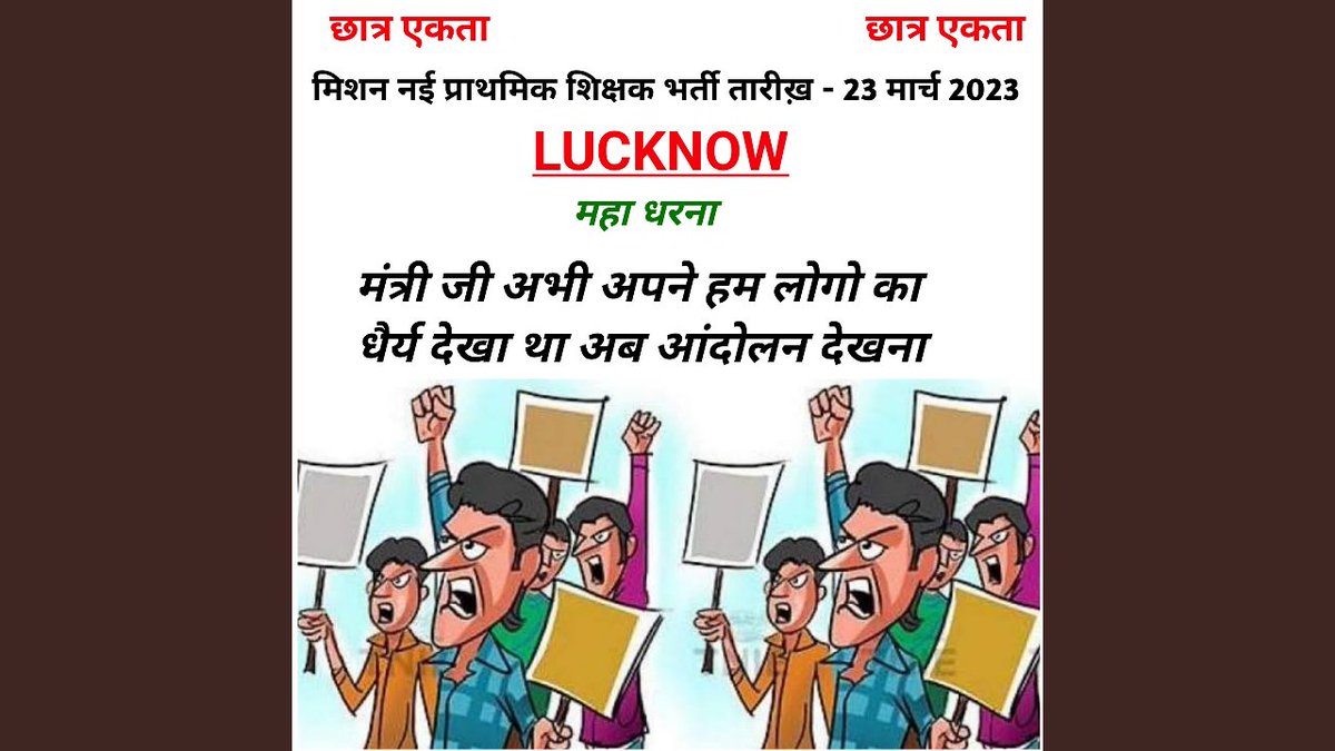 PPatariya22's tweet photo. AAPKA DHYAN KIDHAR ........#MASTRI  IDHAR h.........LUCKNOW CHALO....dharna...... @97k_up_prt @deled2017 @yuvahallabol @prabha79 @ChandraAlld @Rpmishrachandra @PragyaLive @INCUttarPradesh @UPDeledVoice @komal__dubey @ajitjnp27 @Abhishe29445137 @yadavakhilesh https://t.co/ja39io8s8y