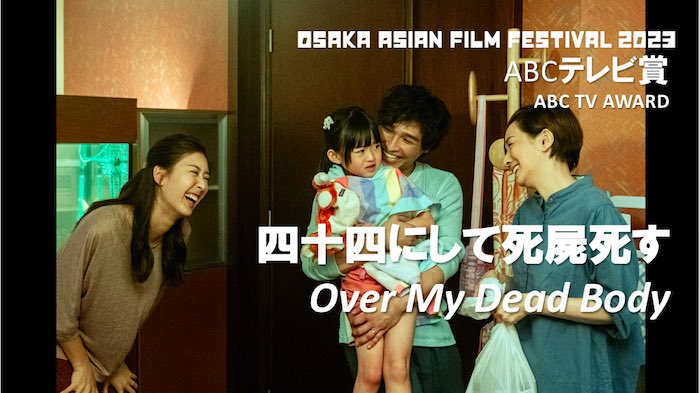 oaffpress's tweet photo. ★ABCテレビ賞★
ABC TV AWARD

四十四にして死屍死す
Over My Dead Body

#OAFF2023
#大阪アジアン映画祭 https://t.co/drrbcYVZN1