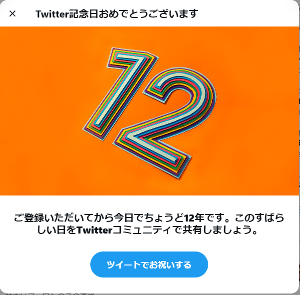 Twitterに登録した日を覚えていますか？#MyTwitterAnniversary 
阪神淡路大震災直後だったから１２年か…