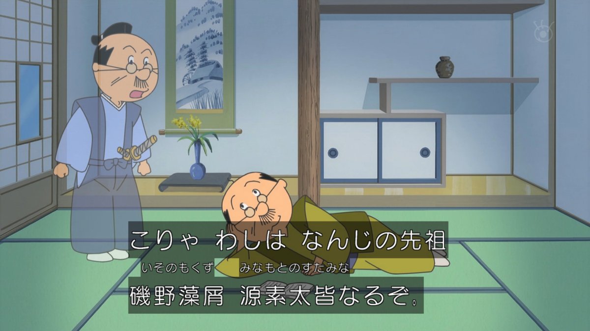磯野 藻屑 源 素 太 皆