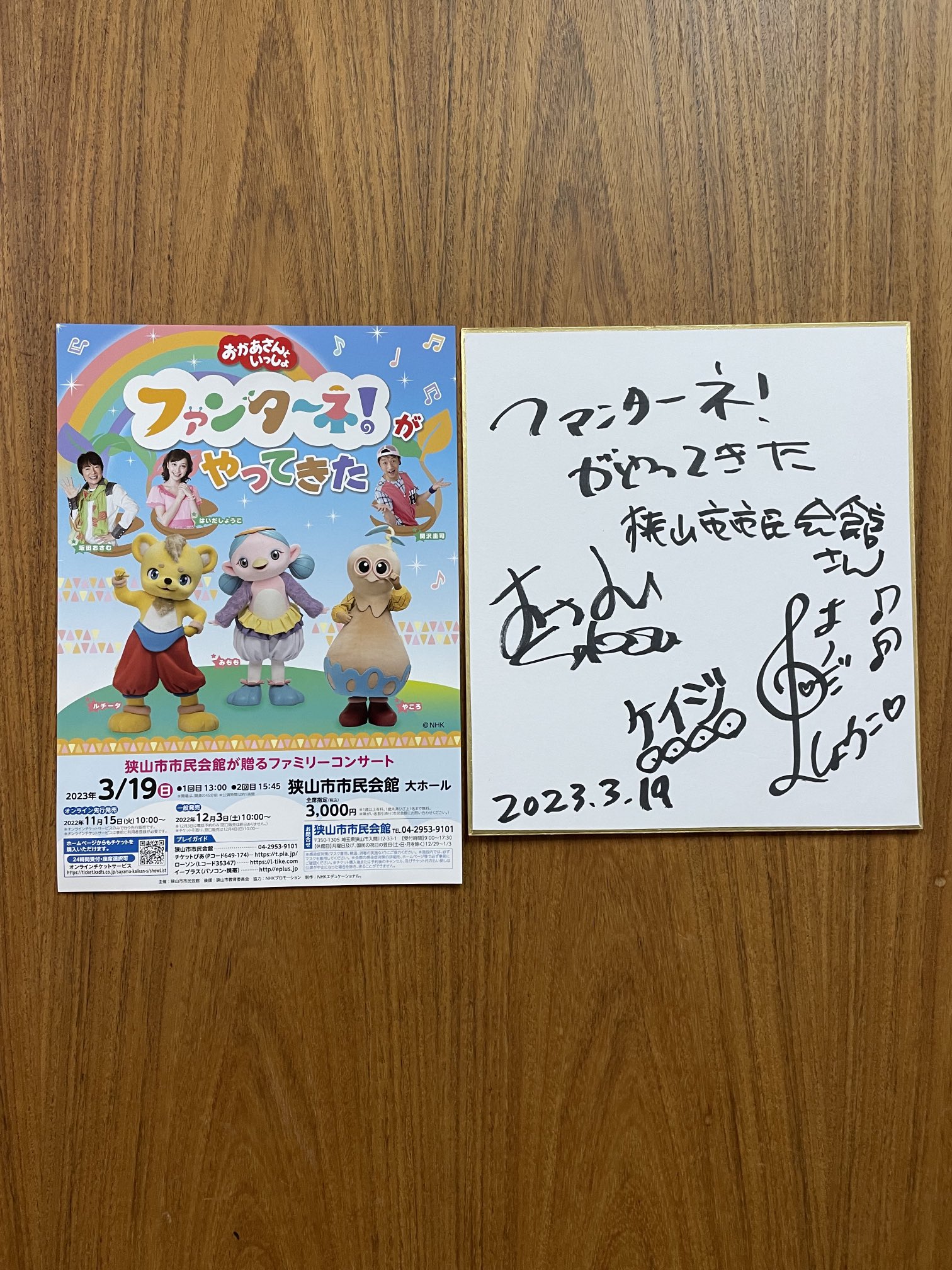 おかあさんといっしょ」ファンターネ！がやってきた 3/19(日