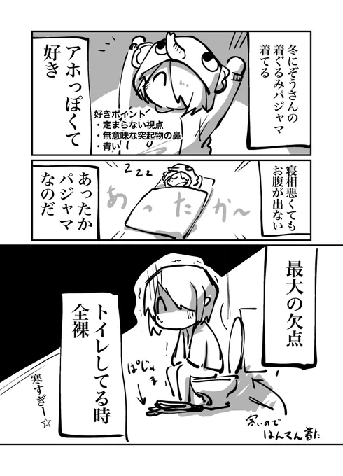 #絵日記34号室

着ぐるみパジャマ着てるときはトイレ行きたくない 