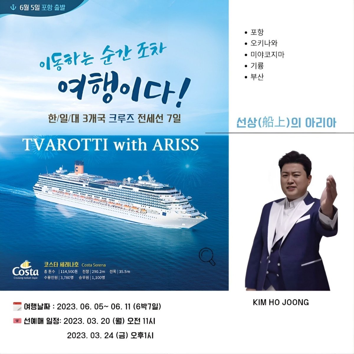 #김호중_선상의아리아_3월20일선예매시작
#김호중_고품격크루즈_트바로티호_선상의아리아
#김호중 #kimhojoong 
#TVAROTTI #ARISS 
@hojoongofficial