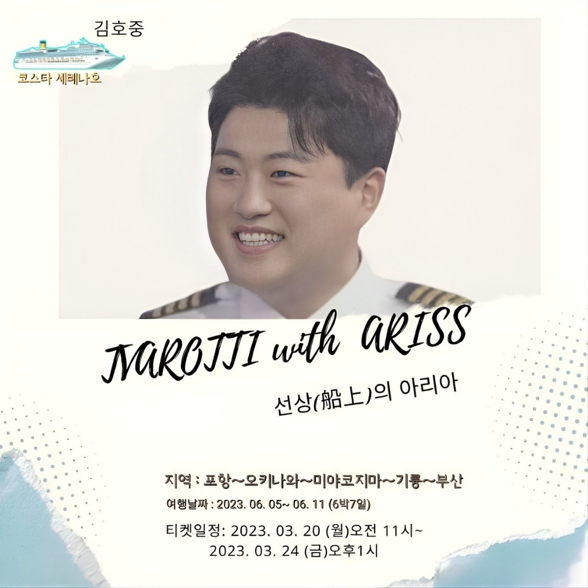 #김호중_선상의아리아_3월20일선예매시작
#김호중_고품격크루즈_트바로티호_선상의아리아
#김호중 #kimhojoong 
#TVAROTTI #ARISS 
<a href="/hojoongng/">별</a>
@official_kimhojoong