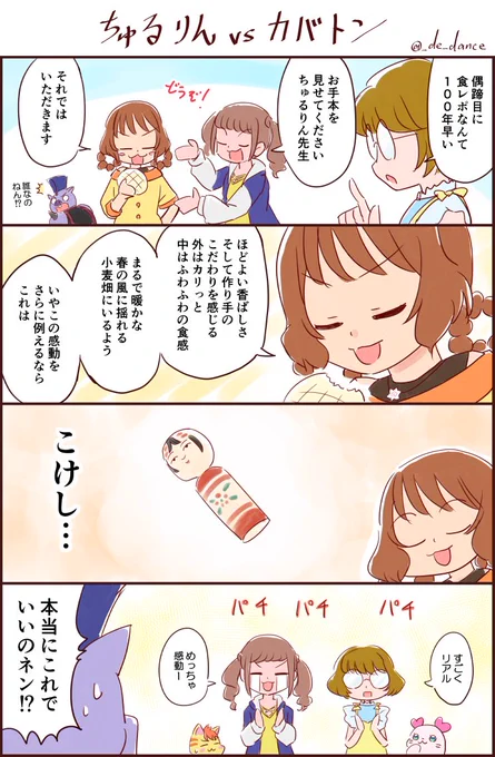 『食レポ対決!ちゅるりんvsカバトン』 