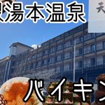 jun@温泉&ホテル旅のツイート画像