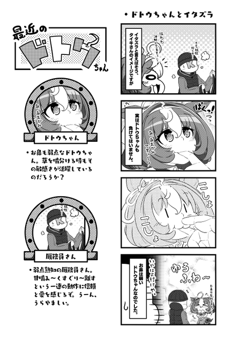 鼻先をこしょこしょされるドトウちゃん。 