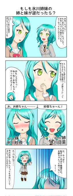氷川日菜ちゃん、氷川紗夜ちゃん、お誕生日おめでとう。
これからもずっと仲の良い最高の姉妹であり続けられますように。
過去絵ですが、応援させてください。
#bandoriart
#氷川日菜生誕祭2023
#氷川紗夜生誕祭2023 