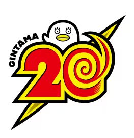 Ahmedm94m's tweet photo. ملخص إعلانات غينتاما (Gintama) اليوم في الايفنت

1- إعلان انمي غينباتشي سينسي

2- إعلان Blu-ray للايفنت سيصدر في 16 أغسطس القادم

3- إعلان بداية مشاريع الذكرى 20 للعمل والتي سوف تستمر إلى 2026

4- - فصل خاص من سوراتشي للمهرجان

5- إعلان عن مقطع غنائي تعاوني مع DOES سيصدر في 26 مارس القادم