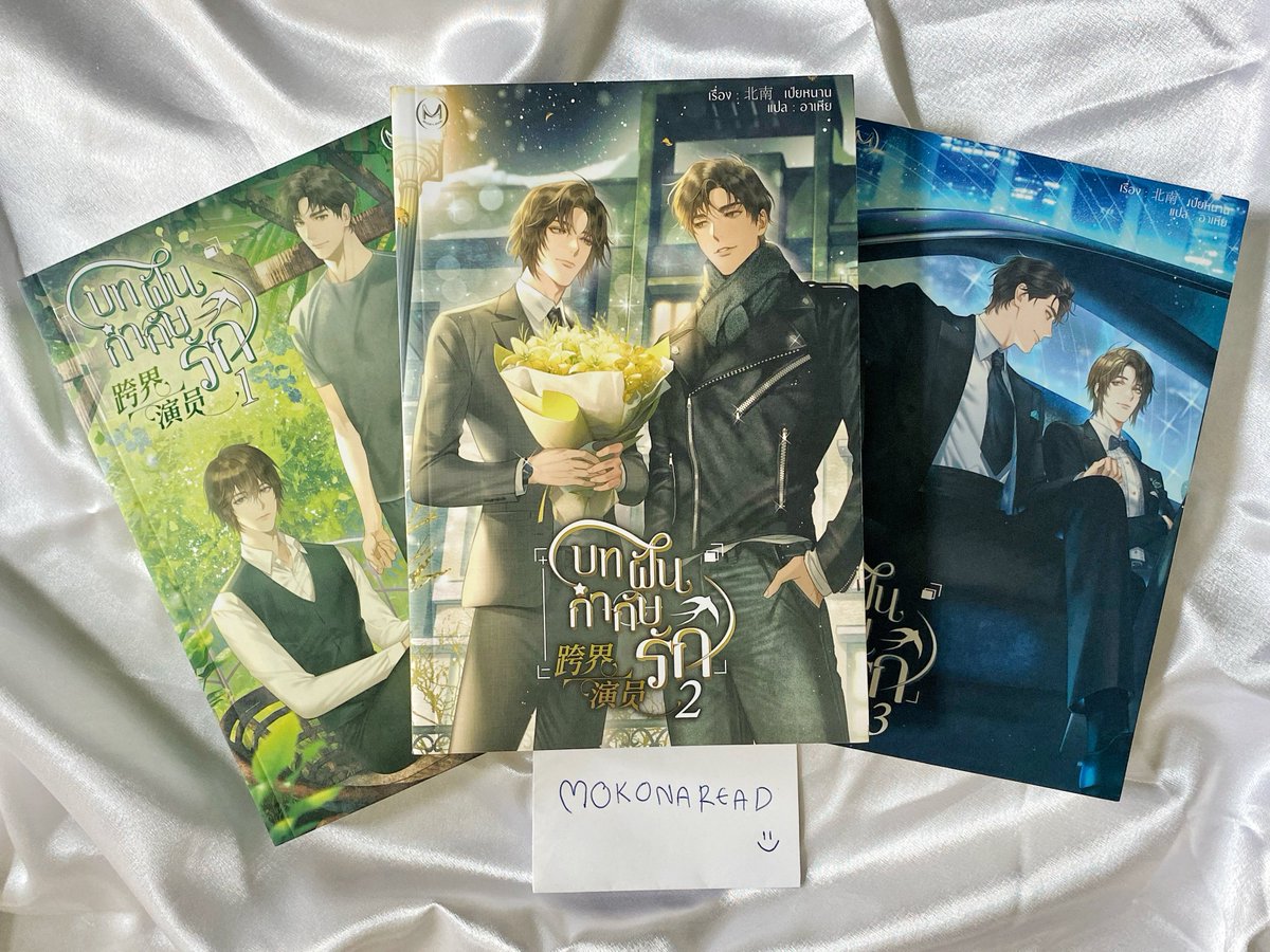 LiLy_MoKoNA's tweet photo. #MoKoNAread 

บทฝันกำกับรัก

☆ หนังสือ เล่ม 1-3 (3 เล่มจบ) 

[ราคาปกติ : 1,330 บาท]

★彡ส่งต่อ : 790 บาท

#บทฝันกำกับรัก 
#นิยายวายมือสองสภาพดี 
#ขายนิยายวายแปลจีน https://t.co/sATn58QjtC