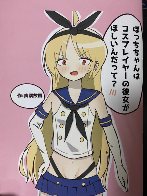 玉蝉院/夷隅故風(@isumikofu )さん
「ぼっちちゃんはコスプレイヤーの彼女がほしいんだって?」

ぼっちちゃんをたぶらかすなんて、なんてわるいおとななんだ。いいぞもっとやれ。三十歳なら余裕ですよ。ほら、もう少し上の人がJKコスしてうわなにをするやめ((。
何度見ても1ページ目が好き過ぎる... 