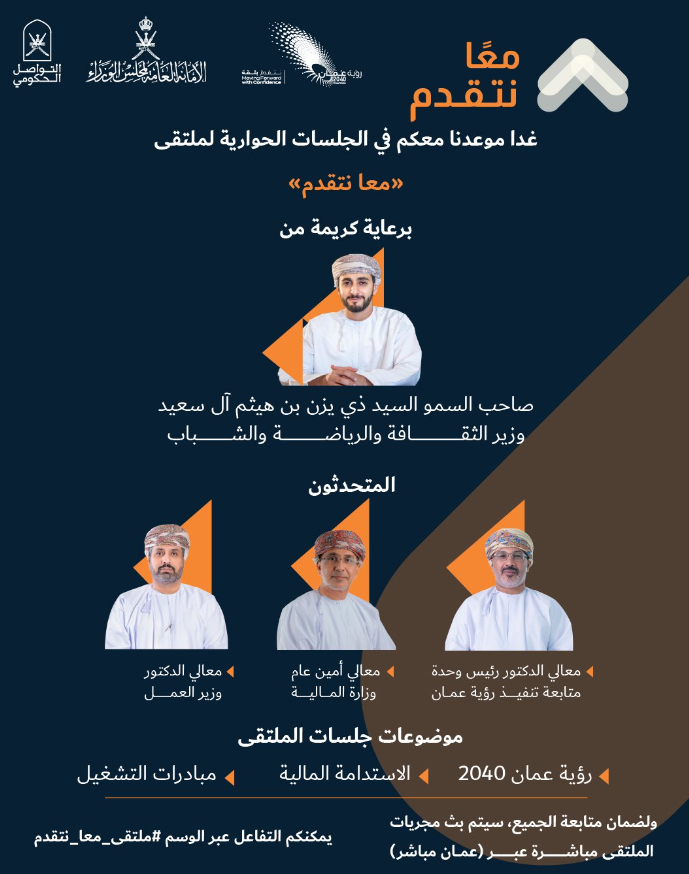 Fatma_Mohsin's tweet photo. حضرتُ اليوم #ملتقى_معا_نتقدم بتنظيم مشترك بين الأمانة العامة لمجلس الوزراء و@Oman_GC و @2040_om 
تضمن:
-كلمة أمين العام لمجلس الوزراء
-عروض لأصحاب المعالي
-تخلل كل عرض رصد آراء وملاحظات الجمهور مقدم من @oman_gc 
-مقطع فيديو يشرح فكرة العرض بشكل جميل https://t.co/g57GQlGKCt