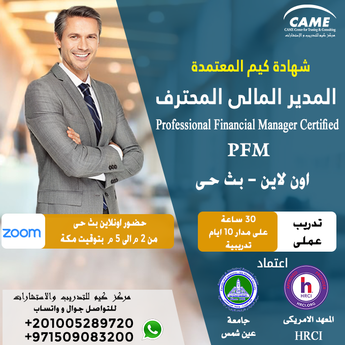 CAMEQatar's tweet photo. 🔵هل تريد اكتساب أحدث الأساليب والمهارات التطبيقية العالمية فى مجال الإدارة المالية ؟
👈🏻👈🏻يمكنك تحقيق كل هذا بحصولك على شهادة :
شهادة كيم العالمية المعتمدة لإعداد المدير المالى المحترف
CAME - PFM

للتفاصيل تواصل معنا موبايل أو واتساب 
00201005289720
00971509083200

#تدريب #دورات https://t.co/OU3aOMZAHK