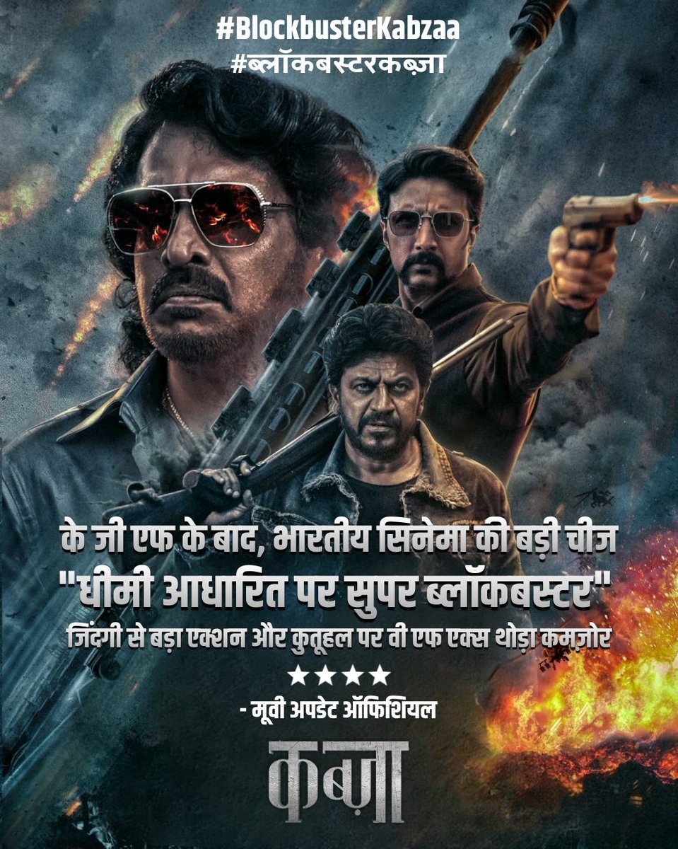 FilmUpdateOffi's tweet photo. Kabzaa! Slow based but super blockbuster, I think after KGF this is the biggest thing of Indian Cinema, larger than life action &amp; suspense, but the VFX is little bit weaker In some scenes the SFX sound in not coming, #Kabzaa #BlockbusterKabzaa #MovieUpdateOfficial @FilmUpdateOffi https://t.co/2FAx3wnb7k