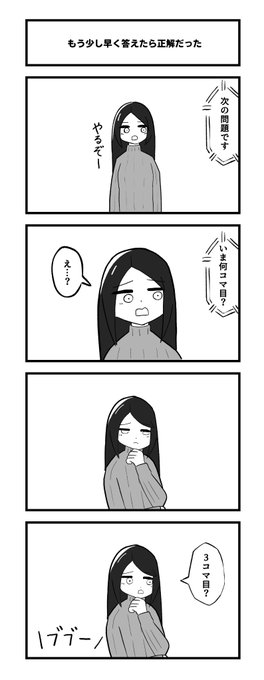4コマ「もう少し早く答えたら正解だった」 