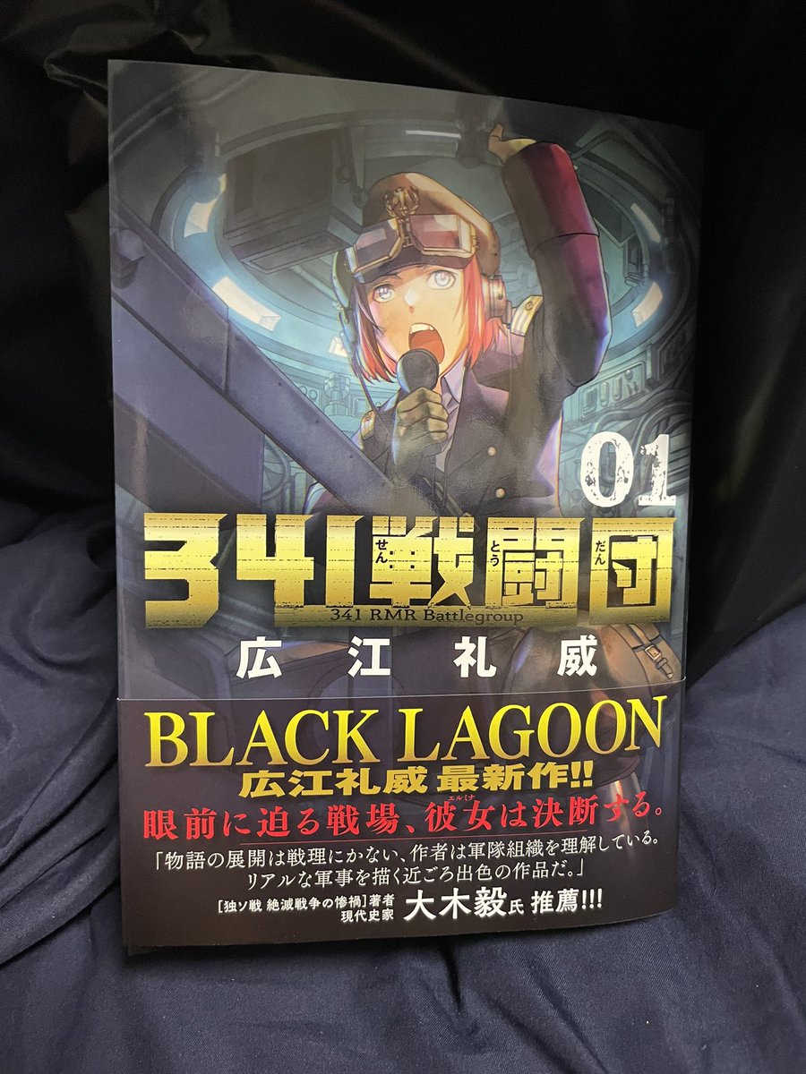 #341戦闘団　読了
面白かった。これの続きもブラックラグーンの続きもいくらでも待てるわ