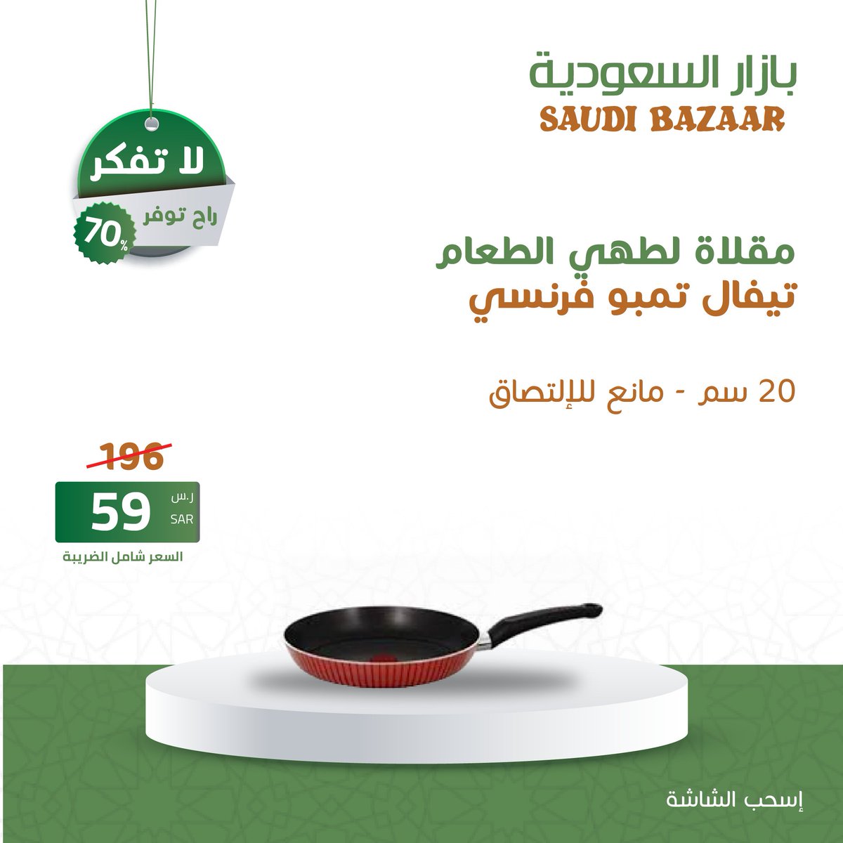 عروض رمضان هلّت
 الآن 59 و بسعر  ريال سعودى بدلا من 196
مقلاه لطهي الطعام تيفال تمبو ( فرنسى ) 20 سم
( مانع للالتصاق ) 
 لاتفكر .. راح توفر
 اطلب الآن .. الكميه محدوده
saudibazaar.com.sa/ar/p-251
  #عروض_رمضان_بازار_السعودية
#بازار_السعودية