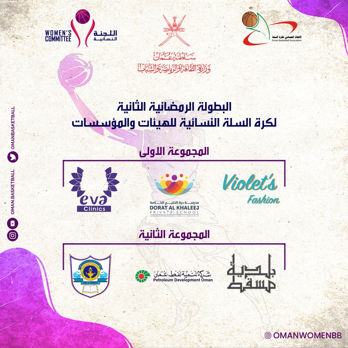 السبت القادم 
#وزارة الثقافة والرياضة والشباب وبالتعاون مع اللجنة النسائية لإتحاد #كرة_السلة تعلن عن #إنطلاق البطولة #الرمضانية الثانية ل #كرة_السلة_النسائية للهيئات والمؤسسات في ٢٥ من شهر مارس للعام٢٠٢٣م 
<a href="/mcsy_om/">وزارة الثقافة والرياضة والشباب - سلطنة عُمان</a> <a href="/OmanBasketball/">Oman Basketball</a> <a href="/OmanOlympic/">Oman Olympic</a>