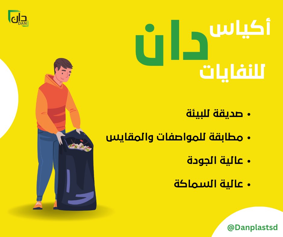 DanplastSd's tweet photo. ستخدموا أكياس دان للنفايات ، لانها صديقة للبيئة ومطابقة للمواصفات والمقاييس 

#لبيئة_نستحقها https://t.co/XtaFhDel8m