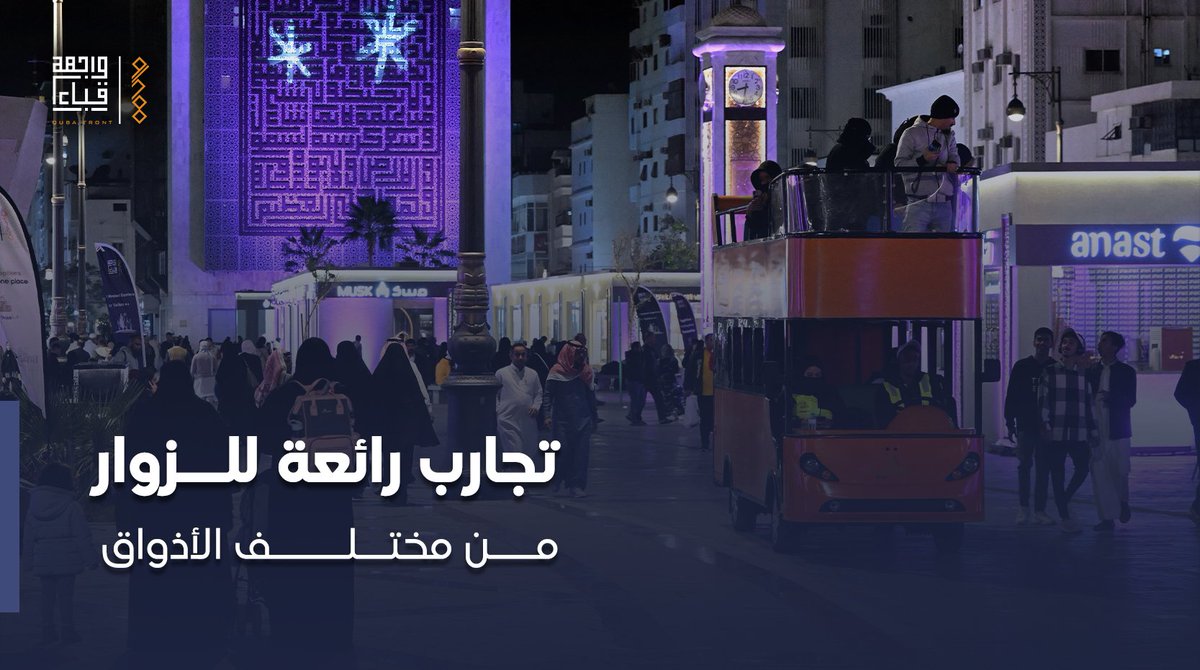 Quba_Front's tweet photo. في #واجهة_قباء نُعيد الذكريات الرائعة والمميزة للزوار 🤍 https://t.co/DrC2LgdFhd