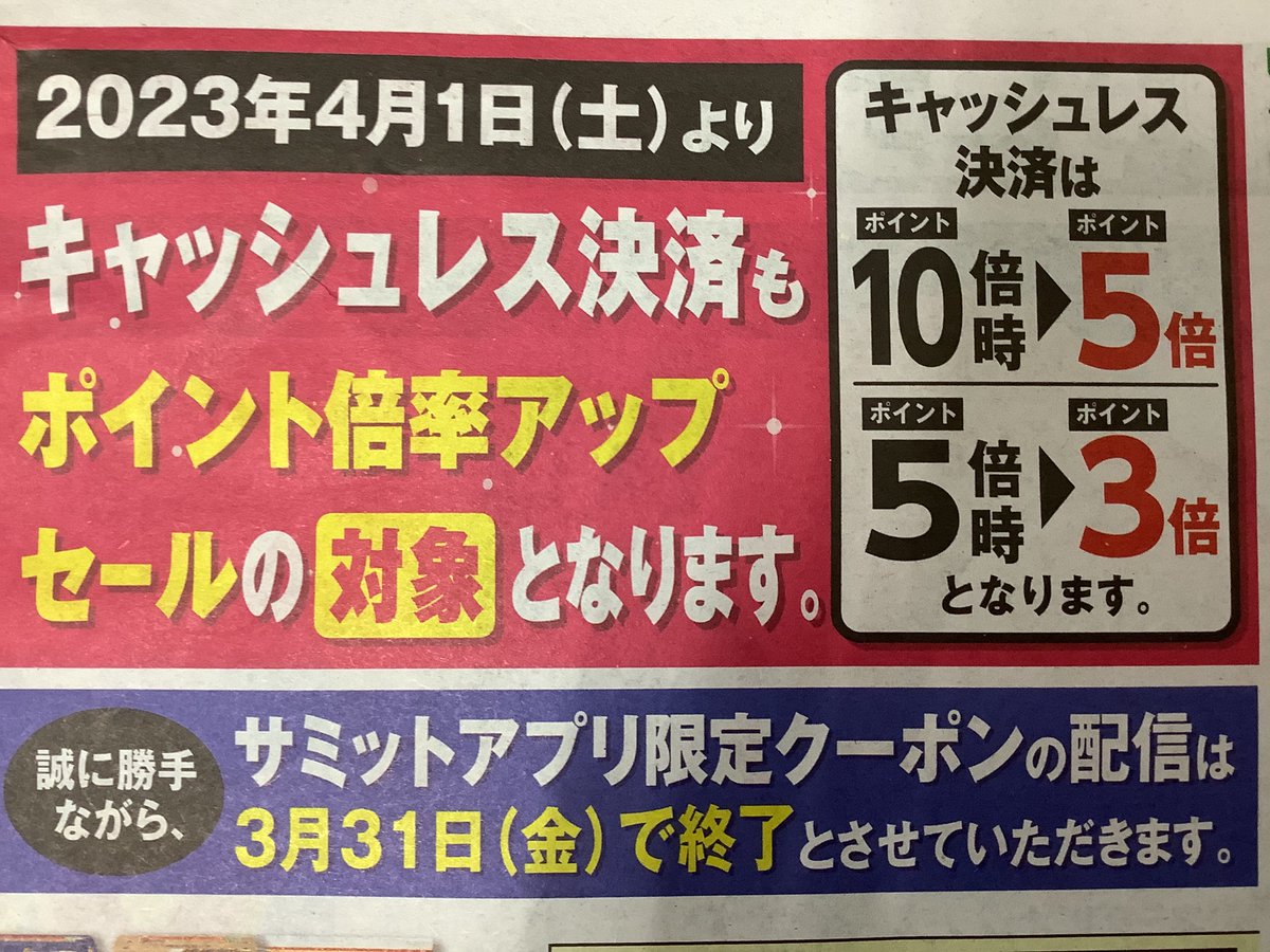 103summitstore's tweet photo. 2023年4月1日より、キャッシュレス決済もポイント倍率アップセールの対象になります。ポイントカード入会がお済みでないお客様、入会をお待ちしております。ご不明な点はサービスカウンターでお気軽にお尋ね下さい。 https://t.co/mGBf7lMYk7