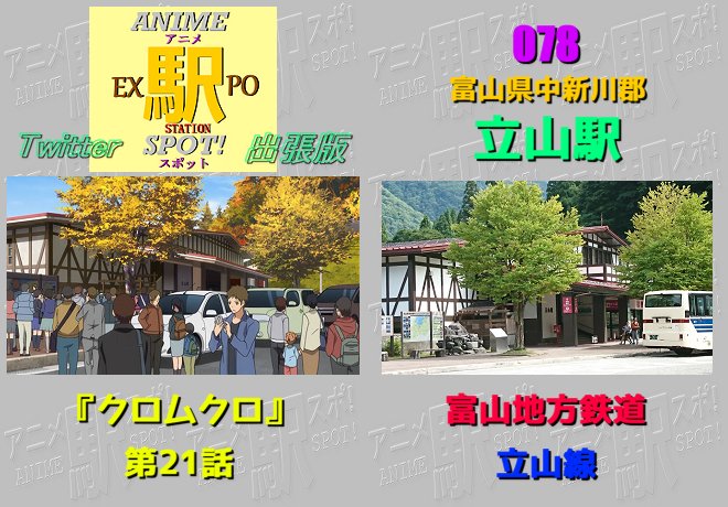 立山黒部アルペンルートの富山側の出発点であり長野側の終着点。(そりゃそうなるわなｗ)近年は様々な観光列車を走らせているこ