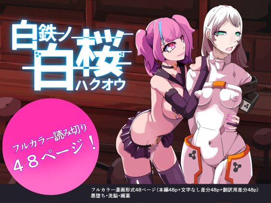 DLsite(1,100円)
https://t.co/GZxPSNTNhX

Fanza(1,100円)
https://t.co/JIiLZVwuaX

以前から浦河町で起こってる女性失踪事件。
その実装事件と「ナノドラック」が関係している事が調査で判明し、ハクオウとモモは潜入調査に向かう。 