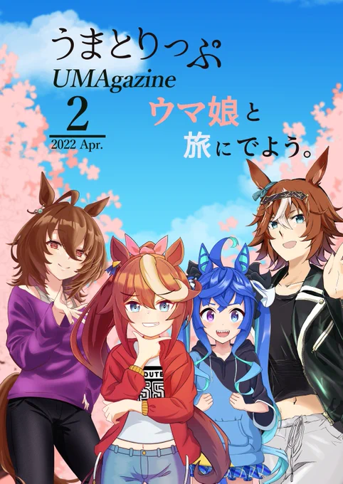 『イベント情報』4/2(日)の #プリステ29R にて「うまとりっぷVol.2」を頒布します冬〜春をテーマに38名の豪華メンバーの作品が掲載されたイラスト・漫画本です!メンバー紹介等はリプ欄でご紹介します 