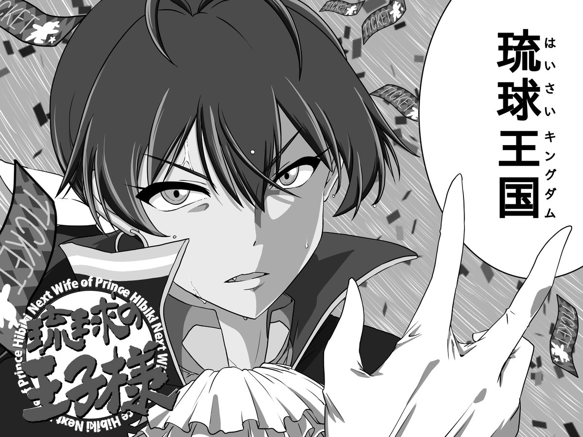 1位返り咲き、行くぞ!!!!

#響王子のNextWife 
#琉球の王子様
#ヒビキングダム
#琉球王国
#俺様のビキニに酔いな 