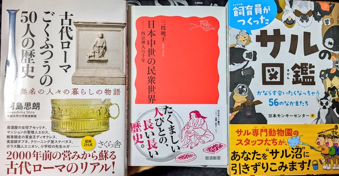 今日届いた本
◆いろんな古代ローマ人の本
「古代ローマ ごくふつうの50人の歴史」(河島思朗/さくら舎)
◆いろんな中世日本人の本
「日本中世の民衆世界 西京神人の千年」(三枝暁子/岩波新書)
◆いろんな現代猿の本
「飼育員がつくったサルの図鑑」(日本モンキーセンター/くもん出版) 