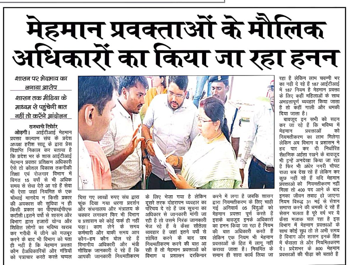 शासआईटीआईमेहमानप्रवक्ताओंकेसाथ दोहराव्यव्हार।कामकेसमयकर्मचारीऔर लाभकेसमयभेदभाव।
इतने वर्षो से सेवा के बाद भी अधिकार का किया जा रहा है हनन।
कौन है जिम्मेदार?सरकारविभागकोऔर विभागसरकारकोबतारहेजिम्मेदार
लेकिनसचमे800परिवारकेभविष्यसे कियाजारहाखिलवाड़।
<a href="/umeshpatelcgpyc/">Umesh Nandkumar Patel</a> 
<a href="/AwanishSharan/">Awanish Sharan 🇮🇳</a>
