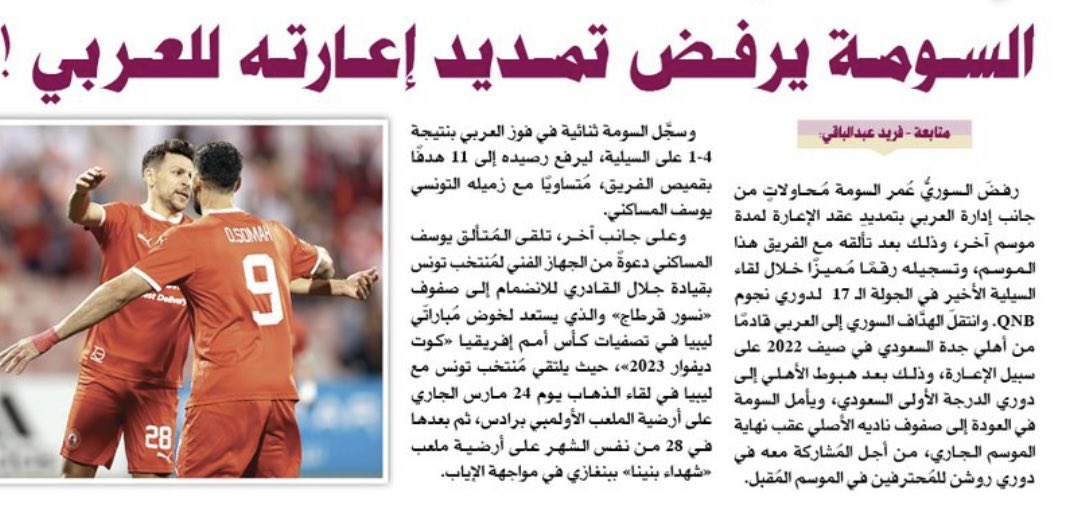 ALDERBYSHOW's tweet photo. السوري عمر السومة يرفض محاولات نادي العربي القطري لتمديد إعارته لموسم آخر وذلك بسبب رغبته بالعودة للأهلي السعودي
@alraya_n 
@omaralsomah 
#الديربي https://t.co/Z3mIkhDny3