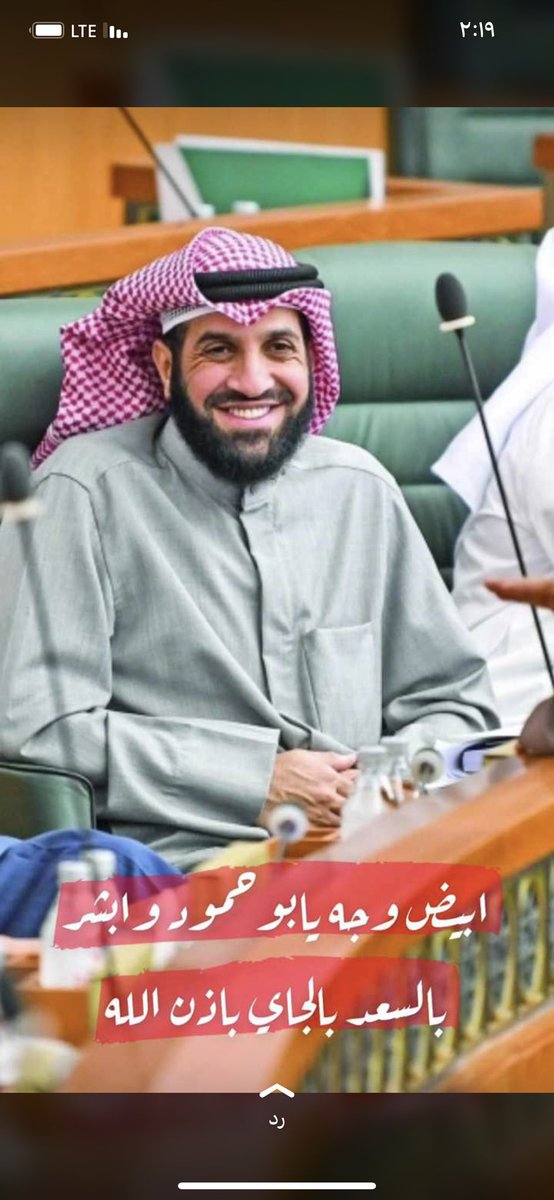 كفيت و وفيت 
لم تخذل ناخبينك
كرست جهودك لخدمة الوطن والمواطن
متفاعل مع الشعب ويطالب بحقوقه 
رايتك بيضه يابو حمود  💐💐

#مجلس_الأمة #مبارك_حمود_الطشه