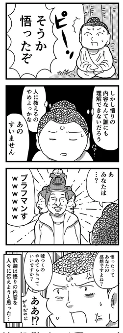 仏教ってなんだろう～梵天勧請編～(四コマ) 