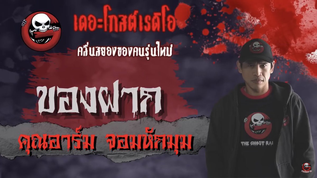 unnimalao's tweet photo. #เล่าเรื่องPhee เรื่องนี้เป็นอีกเรื่องของคุณอาร์มจอมหักมุมค่ะ เป็นเรื่องของรุ่นพี่ชื่อพี่หนึ่งที่วันหนึ่งได้พบเจอกับเพื่อนเก่าที่ไม่ได้เจอกันมานาน แต่เพื่อนคนนี้ก็มาพร้อมกับการกระทำแปลกๆ นำมาซึ่ง��วามหลอนในเรื่องนี้ค่ะ “ของฝาก”

#TheGhostRadio #เล่าเรื่องผีเดอะโกส https://t.co/PUtPhRIVz7
