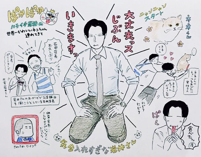 月曜ぽかぽかのネコちゃんのコーナーのイラストです🐈
岩井さんのシャツ腕まくり、、シャツ腕まくり!!!
ありがとうございます😭

#ぽかぽか
#ハライチ
#岩井勇気 
