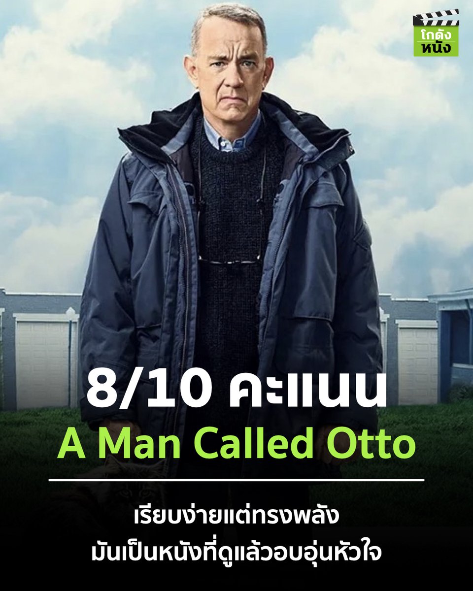 kodungnung's tweet photo. #โกดังหนังใหม่ #โกดังหนังรีวิว #AManCalledOtto งาน Feel Good ที่ผสมผสานความดาร์ค Message ที่คมคายแต่ทรงพลัง Tom Hanks มอบการแสดงที่ดีเกินคาด มันอบอุ่นหัวใจไม่มีใครดีไปหมดทุกเรื่องแต่ก็ไม่มีใครแย่หรือเลวร้ายไปหมด มันอยู่ที่ว่าเราเลือกจะจดคนที่แง่มุมไหนก็เท่านั้น
.
#Movietweet https://t.co/Lp0UytIiKK