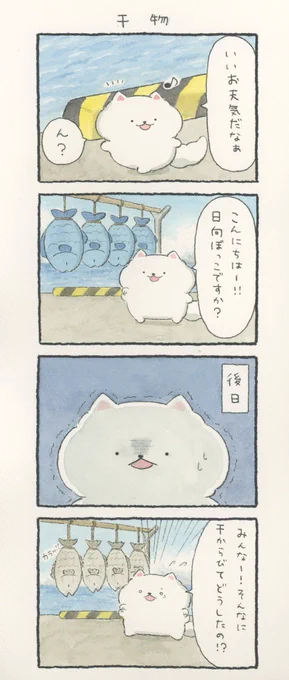 4コマ漫画「干物」 